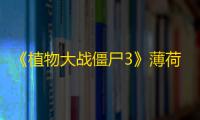 《植物大战僵尸3》薄荷玩法介绍