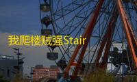 我爬楼贼强Stair Run  1.0.5